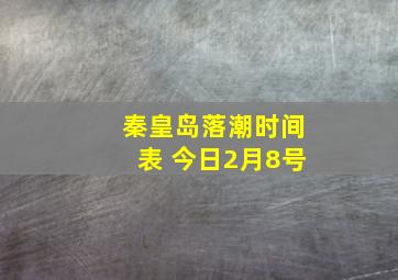 秦皇岛落潮时间表 今日2月8号